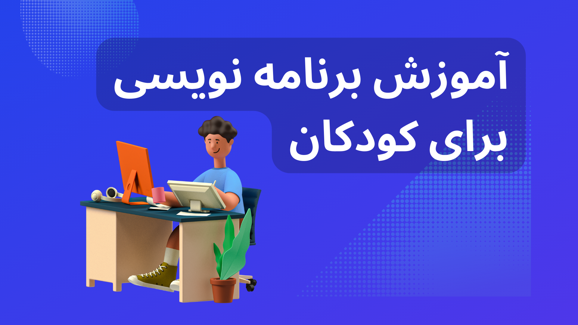 آموزش برنامه نویسی برای کودکان با زبان ساده و قابل فهم